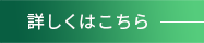 詳しくはこちら